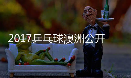 曼昱同女单比洲公乒乓频开赛赛视 王球澳陈幸